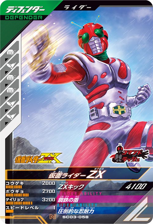 楽天市場】ガンバレジェンズ SC03-058 N 仮面ライダーZX 【シンクロ