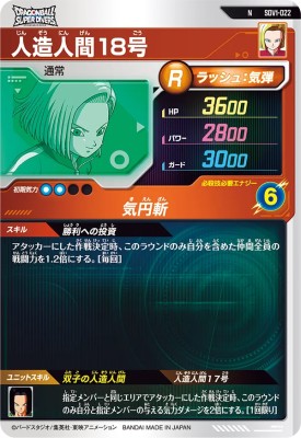 楽天市場】ドラゴンボールスーパーダイバーズ SDV1-022 N 人造人間18号