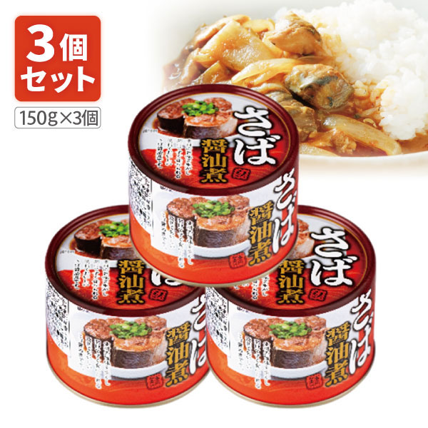 楽天市場】【3個セット送料無料】 ネクストレード さば醤油煮缶 150g