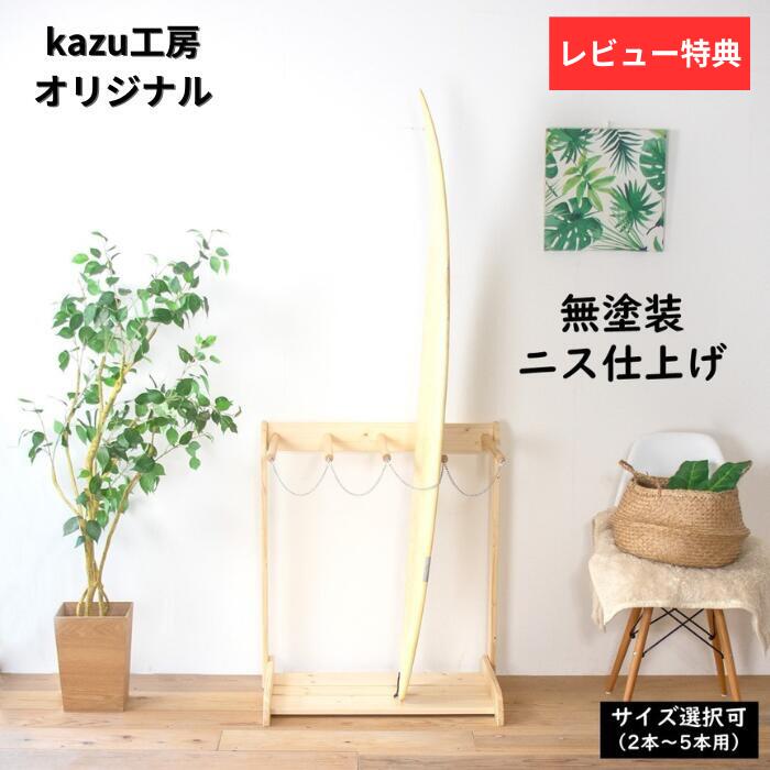 楽天市場】サーフボードラック 木製 無塗装 ニス仕上げ 日本製 縦置き