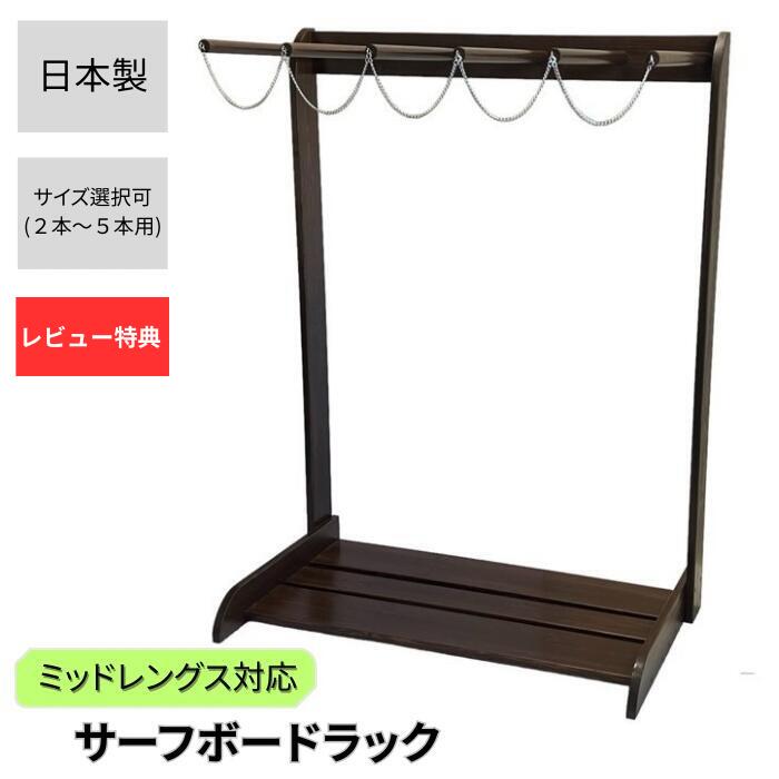楽天市場】サーフボードラック 木製 2.3.4.5本立て 選択可 縦置き