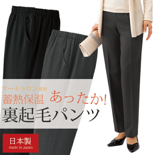 楽天市場】裏起毛パンツ レディース 日本製 サーモトロン 裏起毛