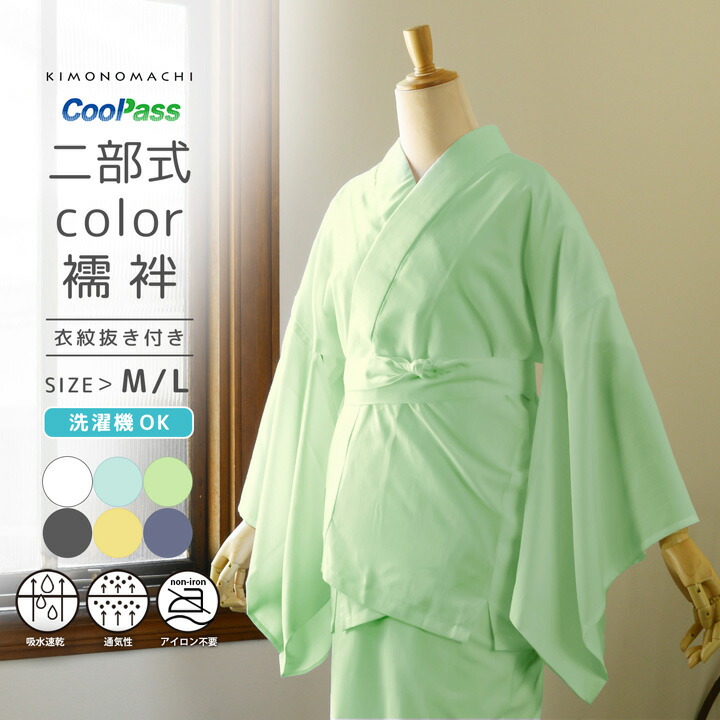 楽天市場】二部式長襦袢 洗える カラー襦袢 吸水速乾 CoolPass