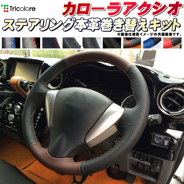 楽天市場】カローラアクシオ 140系/160系 純正ステアリング本革巻き