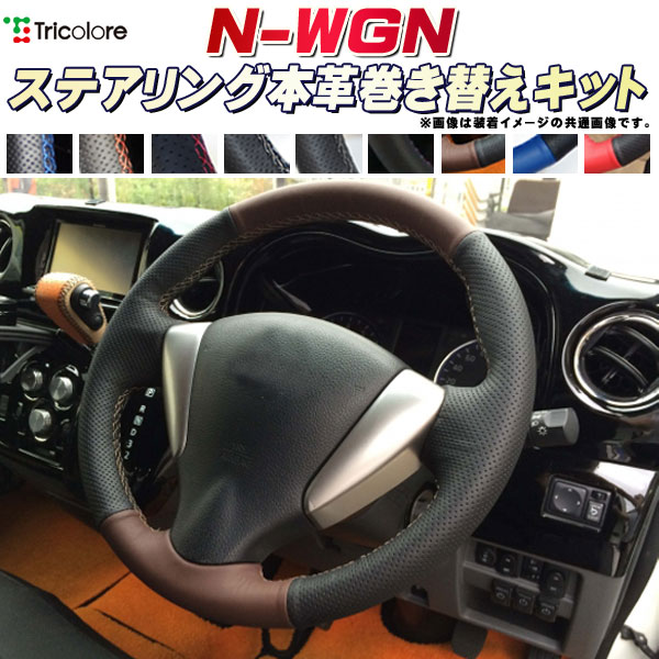 楽天市場】N-WGN 純正ステアリング本革巻き替えキット トリコローレ