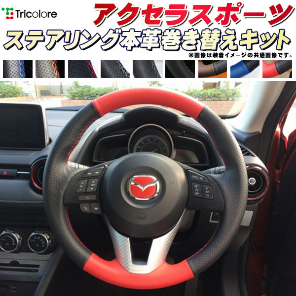 楽天市場】アクセラスポーツ 純正ステアリング本革巻き替えキット