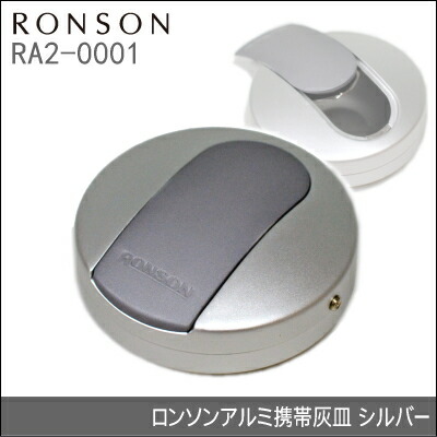 楽天市場】【完売】RONSON ロンソン 携帯灰皿 アルミ製 RA2 : 喫煙具屋