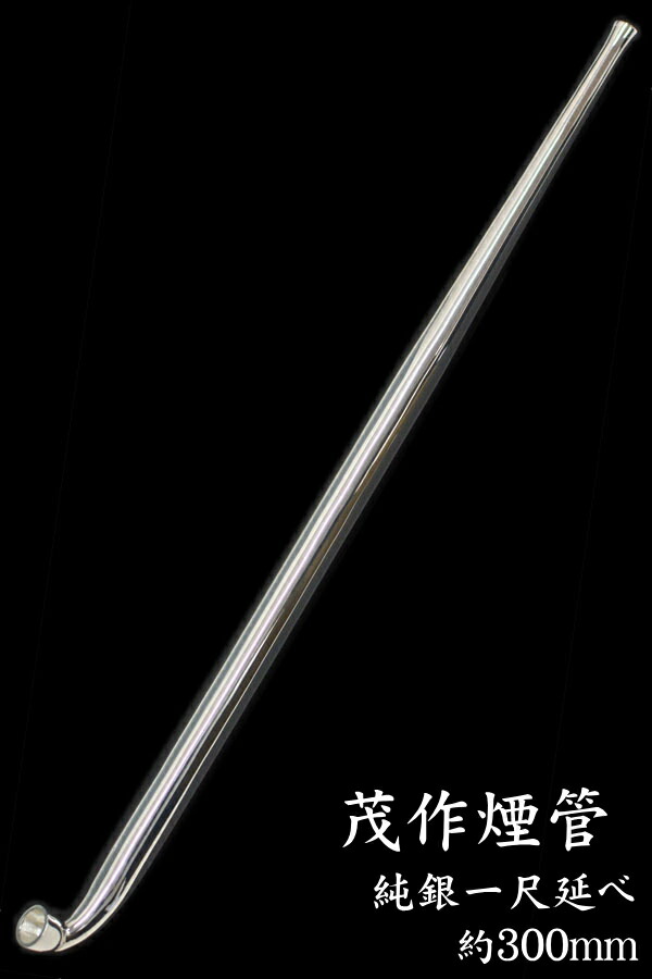 楽天市場】茂作煙管 純銀一尺延べ 約300mm きせる 純銀 煙管 もさく