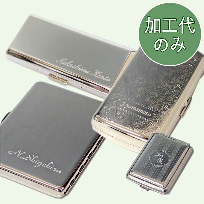 楽天市場】【名入れ代のみ】シガレットケース・マッチケース 名入れ 打