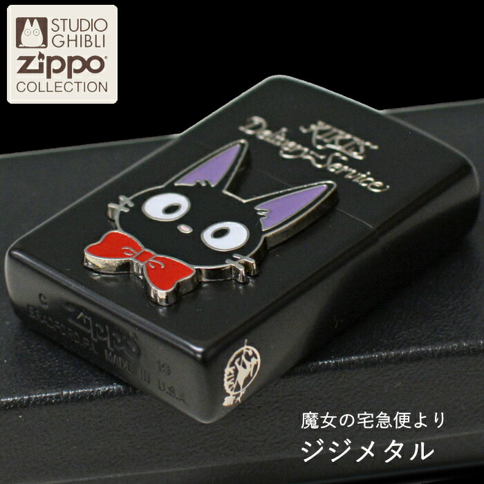 楽天市場】ZIPPO 魔女の宅急便 ジジメタル NZ-29 ブラック ジッポー