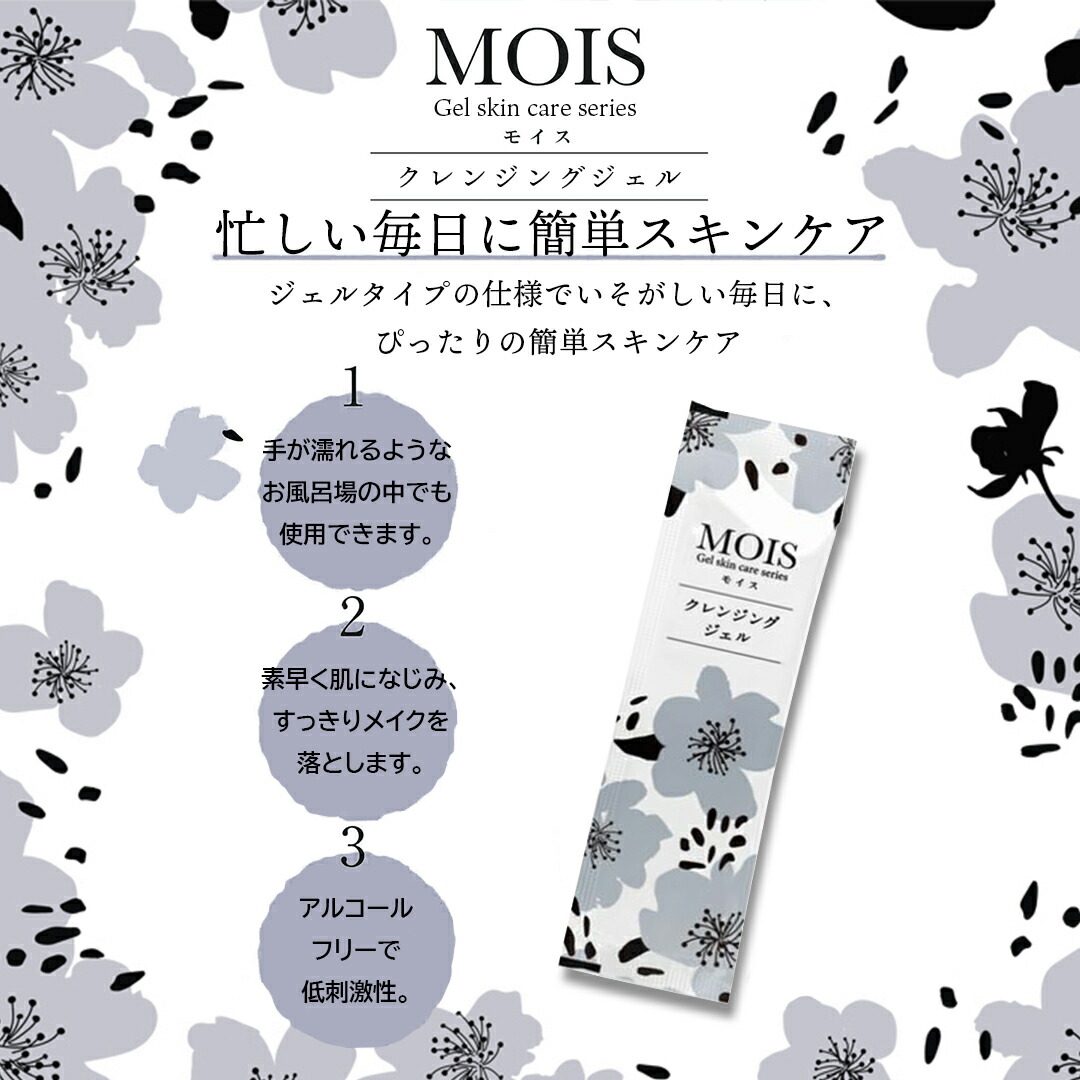 楽天市場】MOIS モイス クレンジングジェル パウチ5g 1000本入 大容量