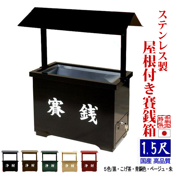 楽天市場】【全5色】ステンレス製 屋外用賽銭箱 屋根付き賽銭箱館型