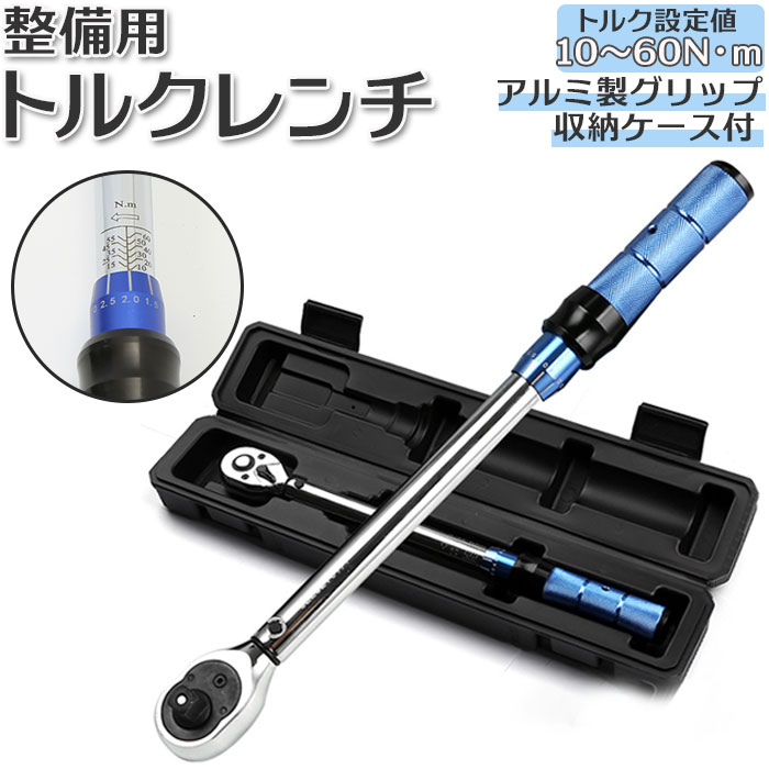楽天市場】トルクレンチ タイヤ交換 定番 自動車 10-60Nm レンチ