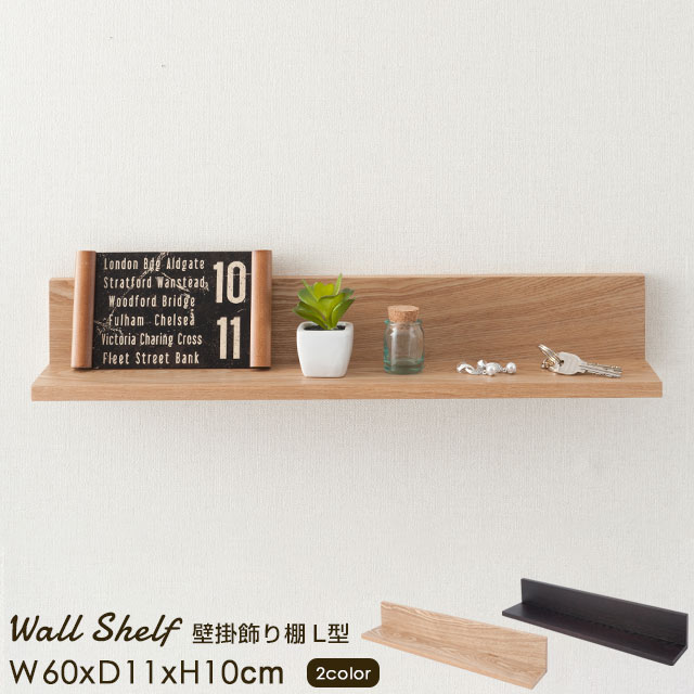 楽天市場】ウォールシェルフ 壁掛け収納 壁掛け飾り棚 L型 60W 全2色