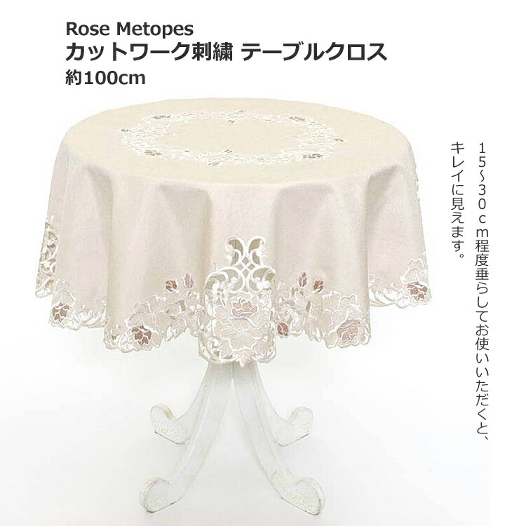 楽天市場】テーブルクロス 約100cm（円形） ベージュ カットワーク刺繍