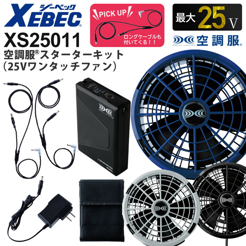 楽天市場】【P10倍】 XEBEC 空調服 スターターキット 25Vワンタッチ