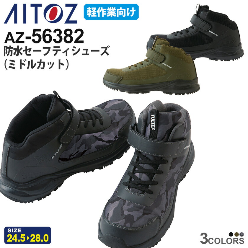 楽天市場】【P10倍】 AITOZ 防水セーフティシューズ（ミドルカット