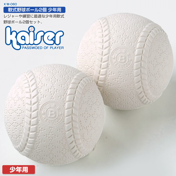 楽天市場】軟式野球ボール 2個 少年用/kaiser(カイザー)/KW-060/野球