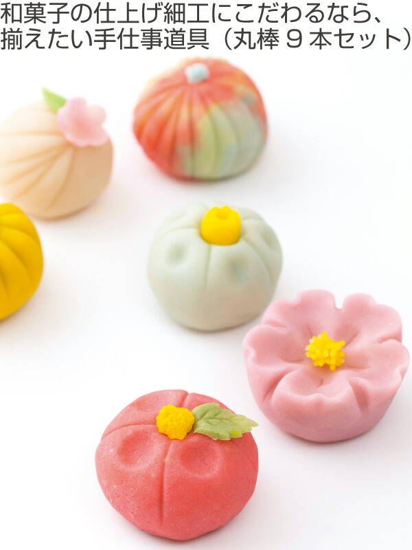 楽天市場】細工棒 和菓子 丸棒セット 9種 日本製 （ 道具 練りきり