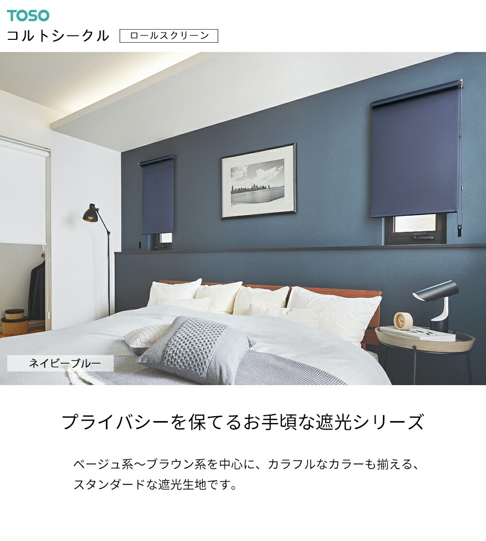 楽天市場】TOSO ロールスクリーン〈コルトシークル（遮光） 標準タイプ