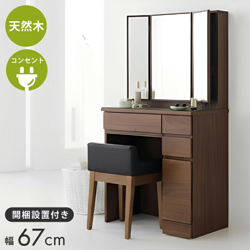 化粧台 鏡台 ドレッサー 天然木 無垢 デスク」の人気商品一覧 | 安い