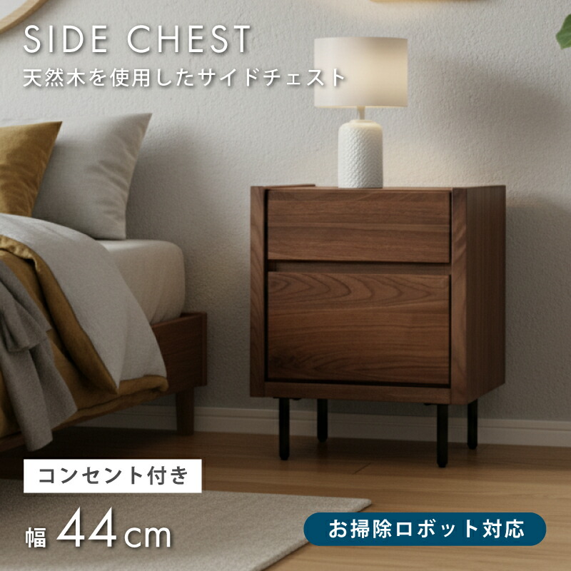 ベッドサイド チェスト」の人気商品一覧 | 安い商品を通販サイトから
