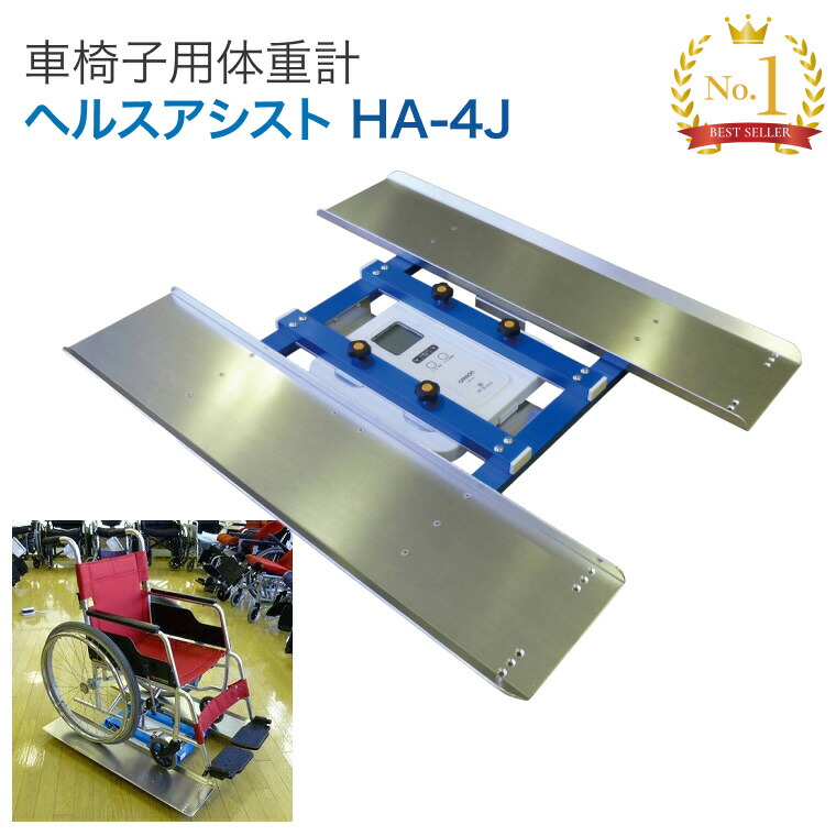 楽天市場】車椅子用体重計 車いす用体重計 ヘルスアシスト HA-4J