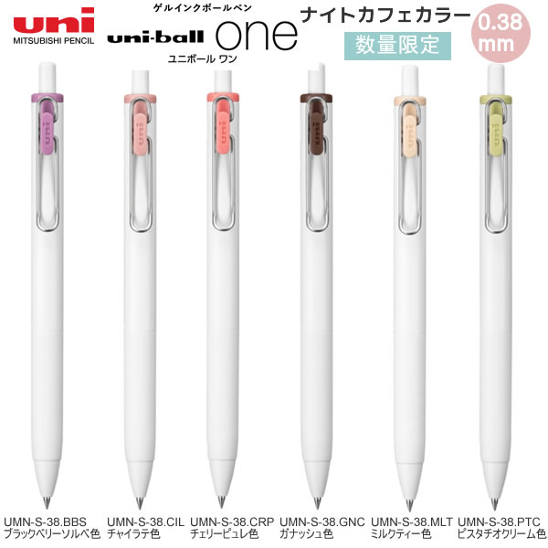 楽天市場】ユニボールワン 限定 ナイトカフェカラー 0.38mm ゲルインク