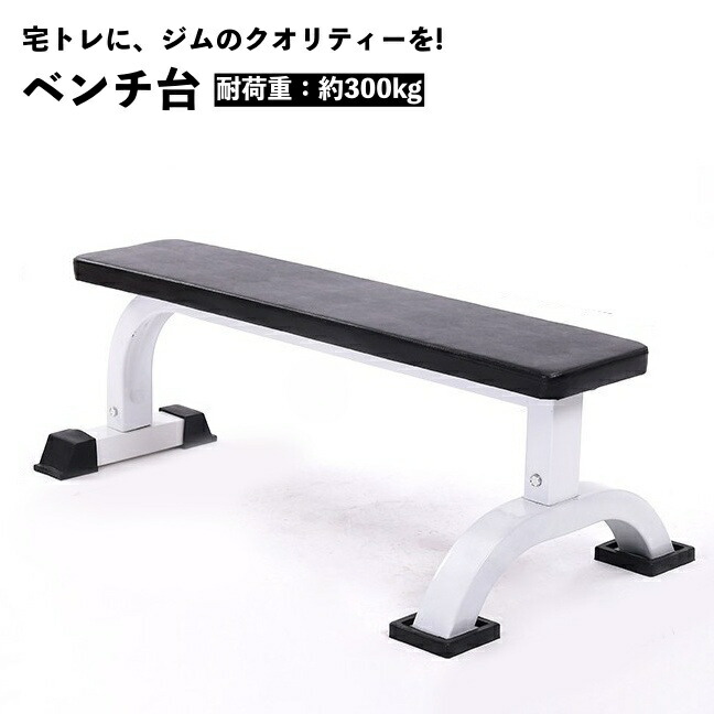 楽天市場】送料無料 ベンチ台 フラットベンチ トレーニングベンチ