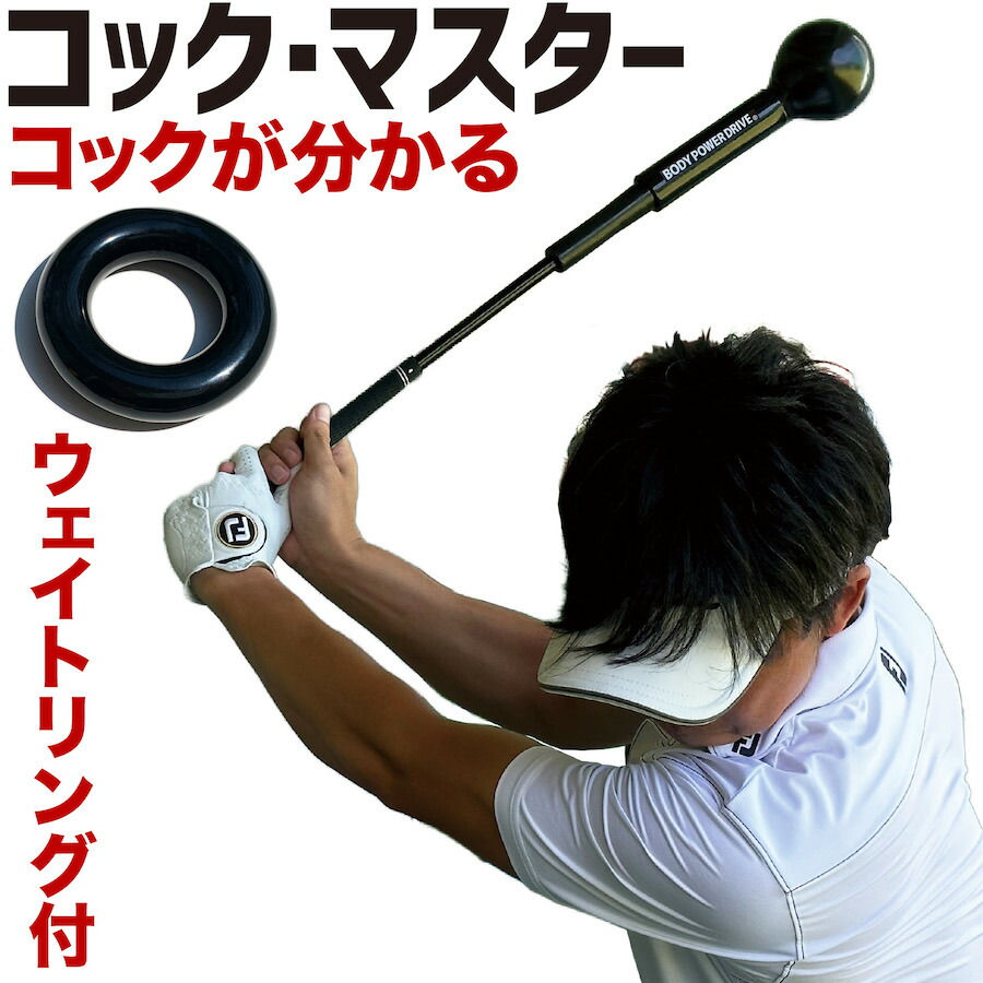 楽天市場】【自宅で】振るだけでコックが分かる 短尺しなりスイング