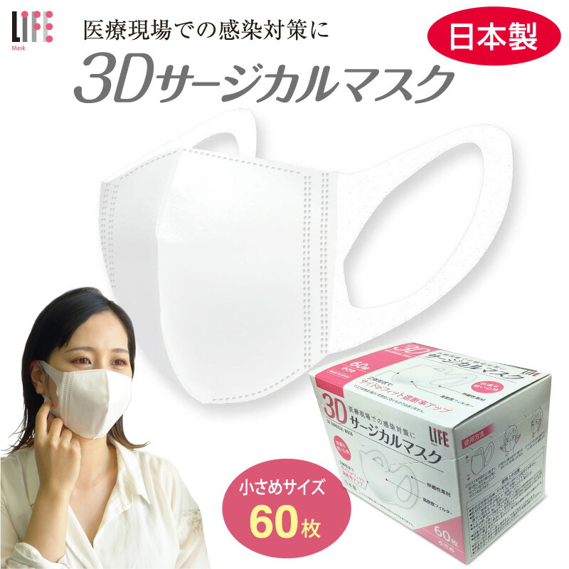 楽天市場】LIFE マスク 3D 立体 サージカルマスク 60枚 日本製 小さめ