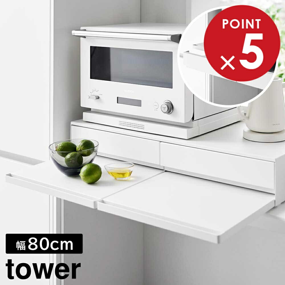 楽天市場】ツーウェイキッチン家電下引き出し&スライドテーブル タワー