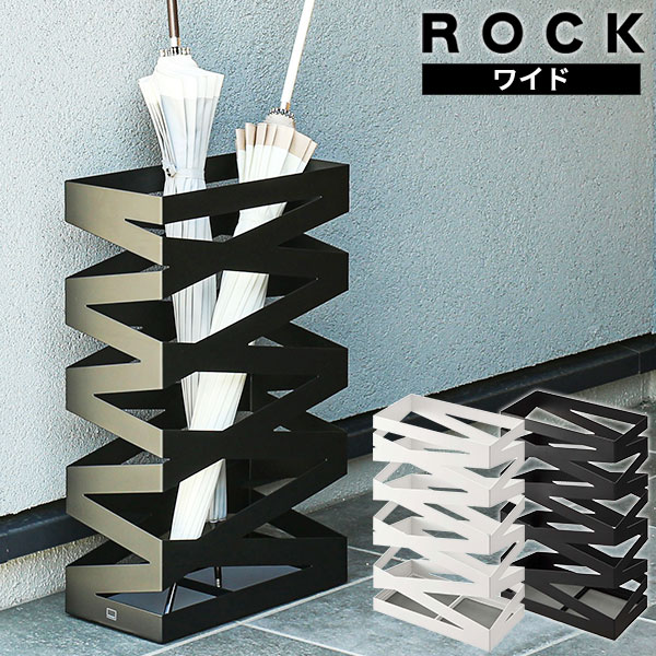 楽天市場】山崎実業 傘立て ROCK ロック かさたて ワイド カラー