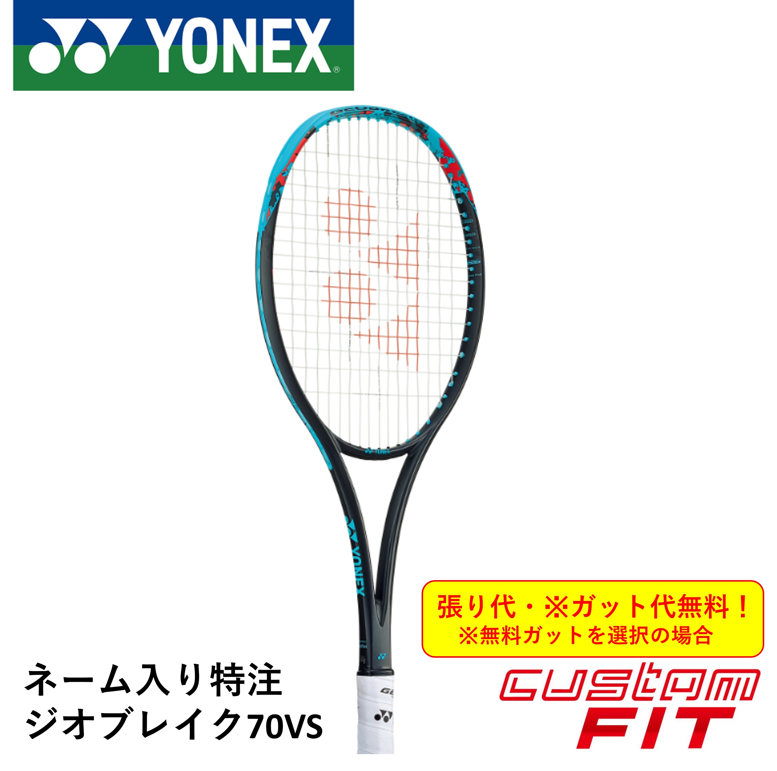 YONEX GEOBREAK 70VS ソフトテニス ラケット カスタムフィット