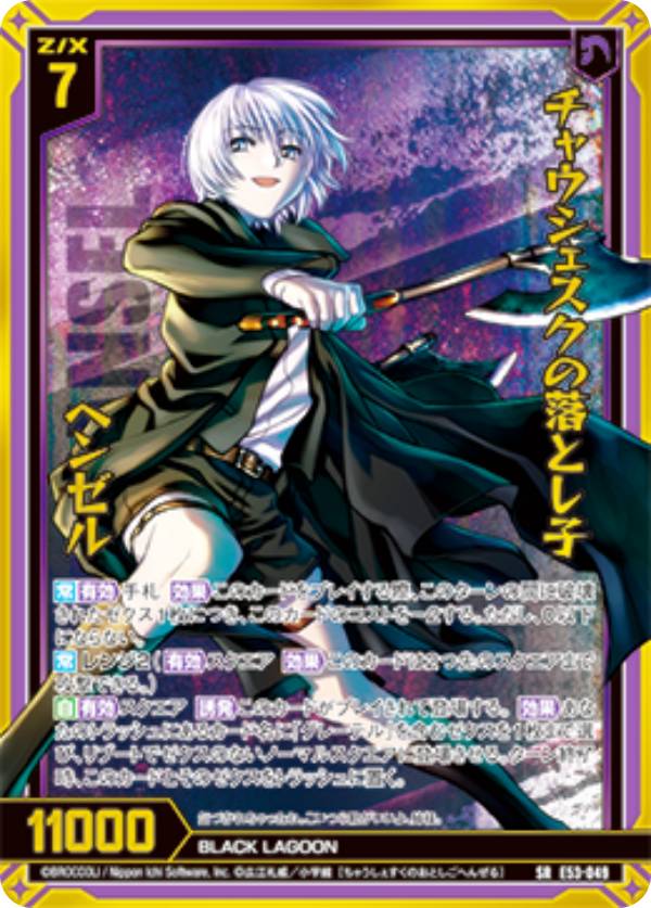 楽天市場】【金箔ホロ加工】ゼクス Z/X E53-049 チャウシェスクの