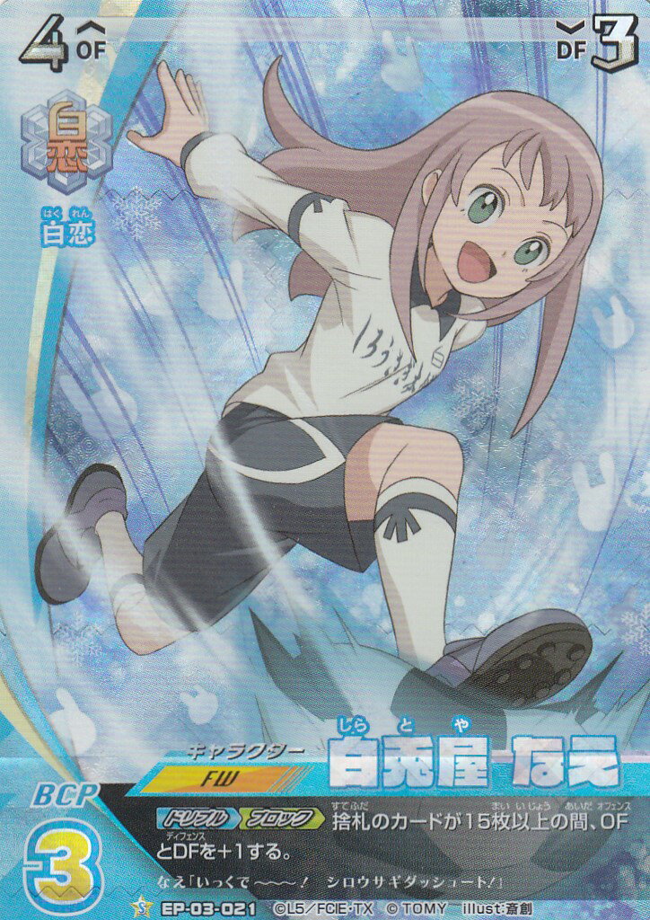 楽天市場】イナズマイレブン イレブンプレカ EP-03-021 白兎屋 なえ (S