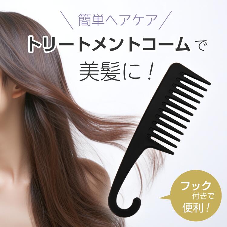 楽天市場】トリートメントコーム フック付き ヘアケア バスコーム