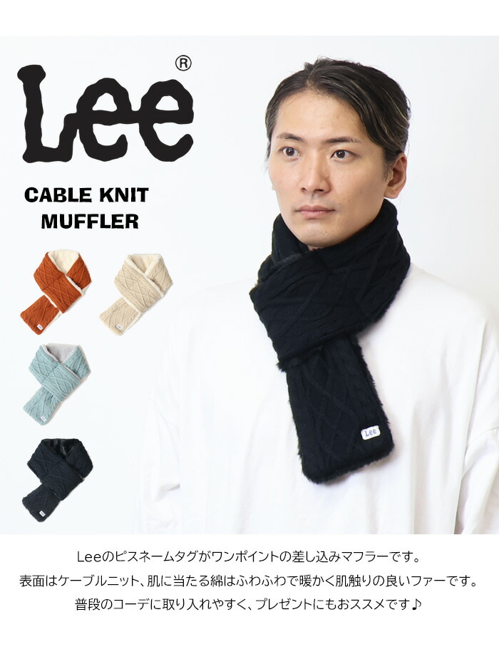 楽天市場】10%OFF セール Lee リー ケーブルニットマフラー メンズ