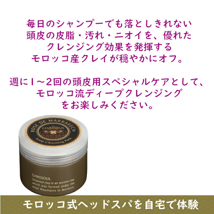 楽天市場】ローズ ド マラケシュ スカルプ クレンジング パック 200g