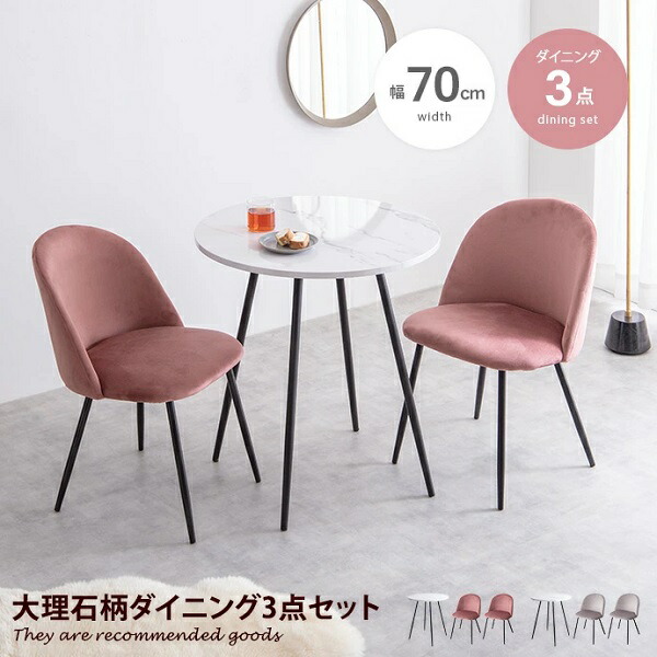 楽天市場】新生活 Mia 大理石柄 ダイニング 3点セット 幅70cm マーブル