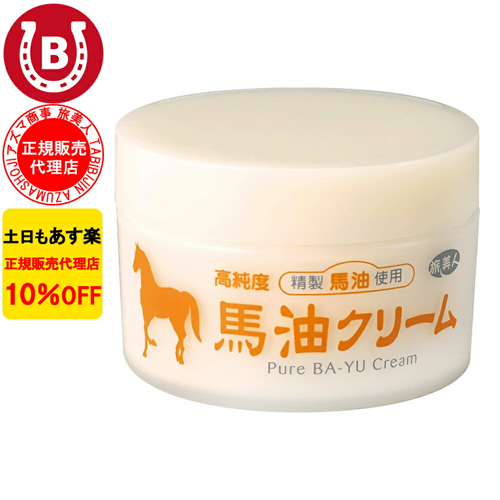 楽天市場】アズマ商事 高純度 馬油クリーム 38g 旅美人 アズマ商事 馬