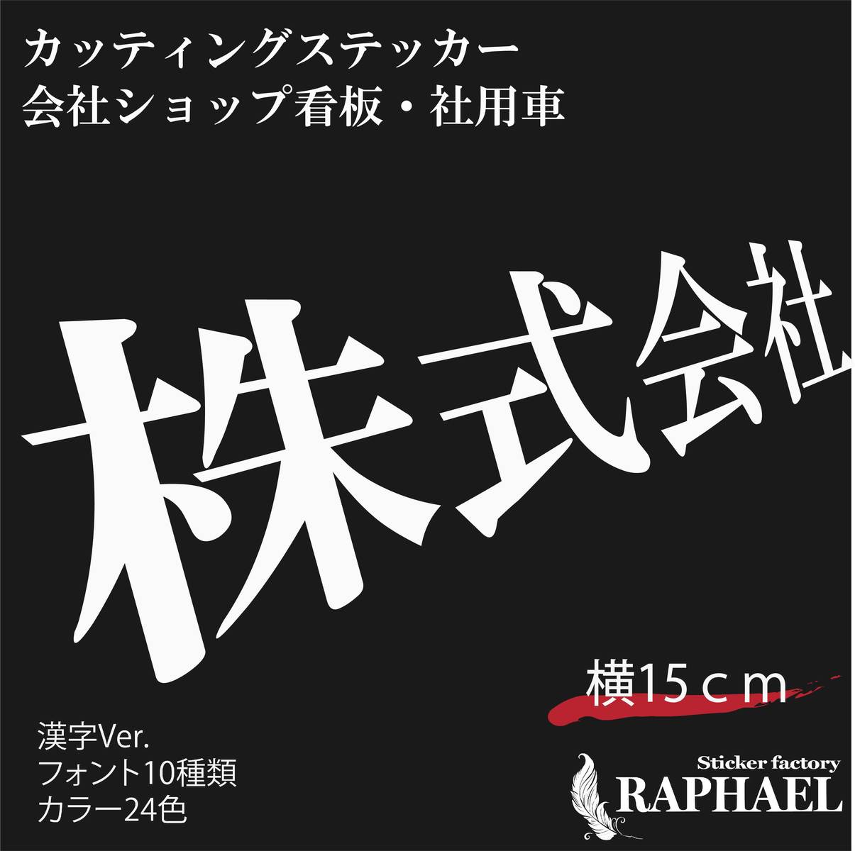 楽天市場】015 文字 カッティング ステッカー 社名ステッカー オーダー