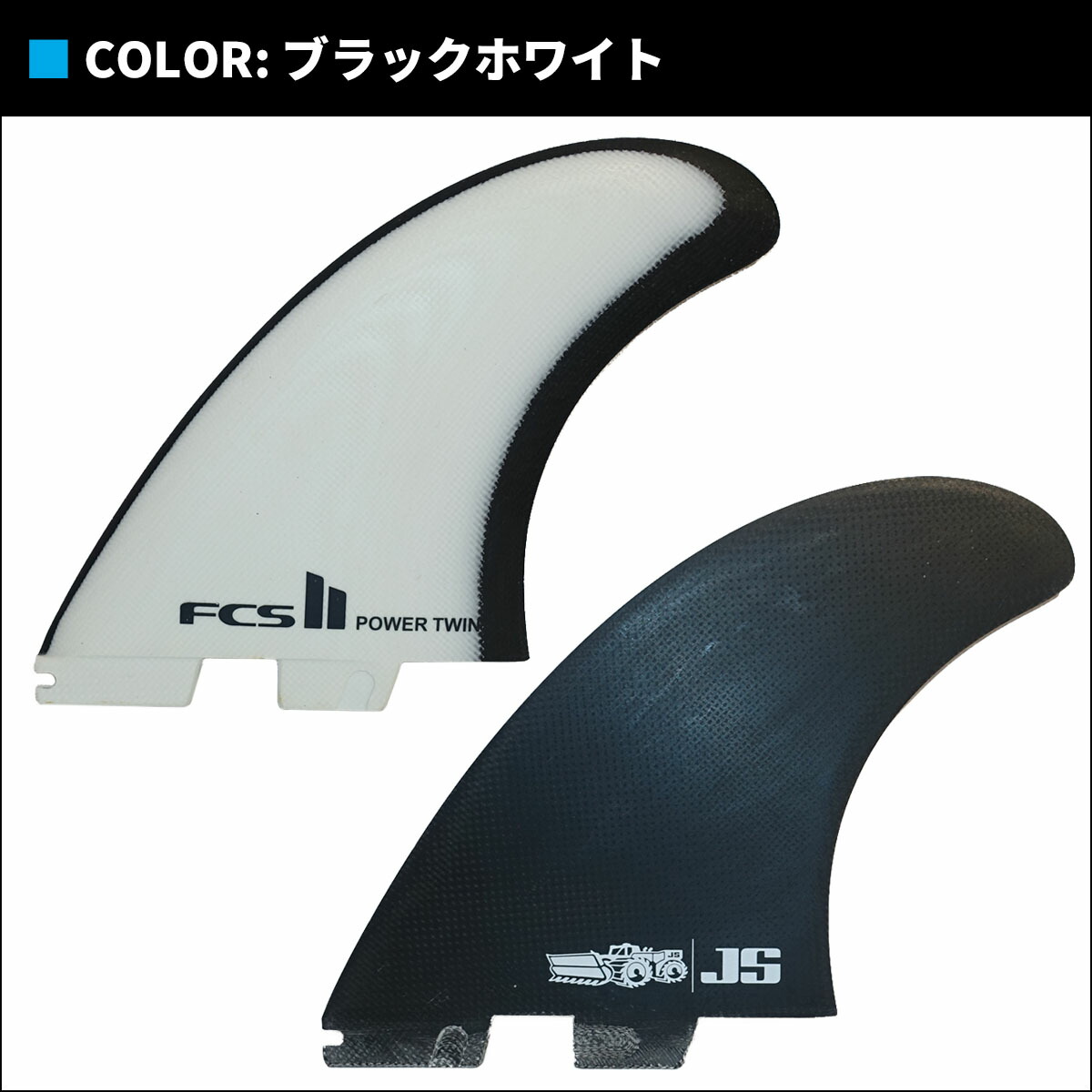 楽天市場】26 FCS2 フィン ツインフィン JS POWER TWIN FINS PG