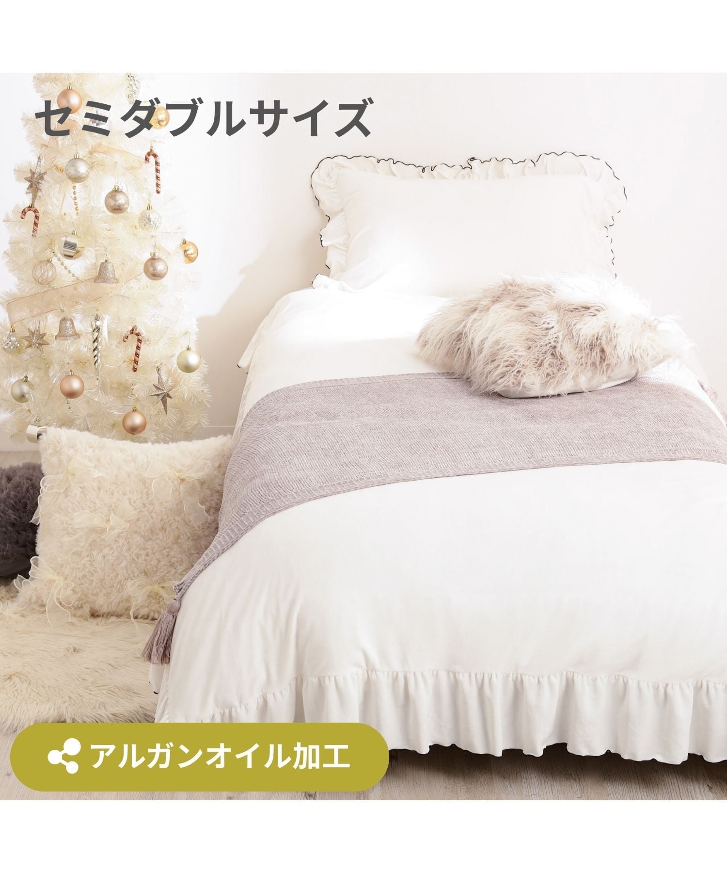 Francfranc｜あったか寝具 アルガンオイル加工 フリル 掛け布団カバー