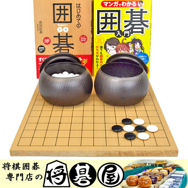 楽天市場】初心者の木製囲碁入門セット※木製新桂13路9路盤