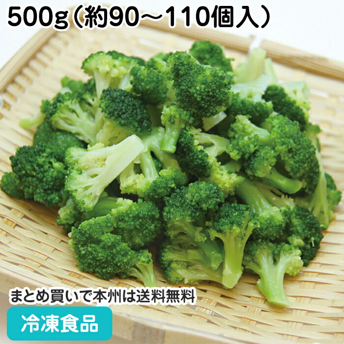 楽天市場】冷凍野菜 ブロッコリー (ミニ) IQF 500g（約90～110個入