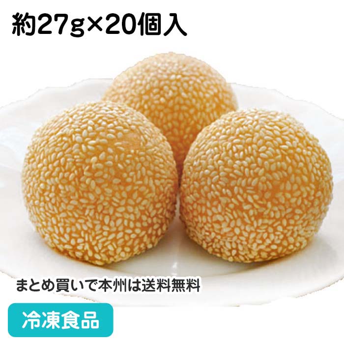 楽天市場】ごま団子(紅小豆餡) 約27g×20個入 13937(冷凍食品 業務用