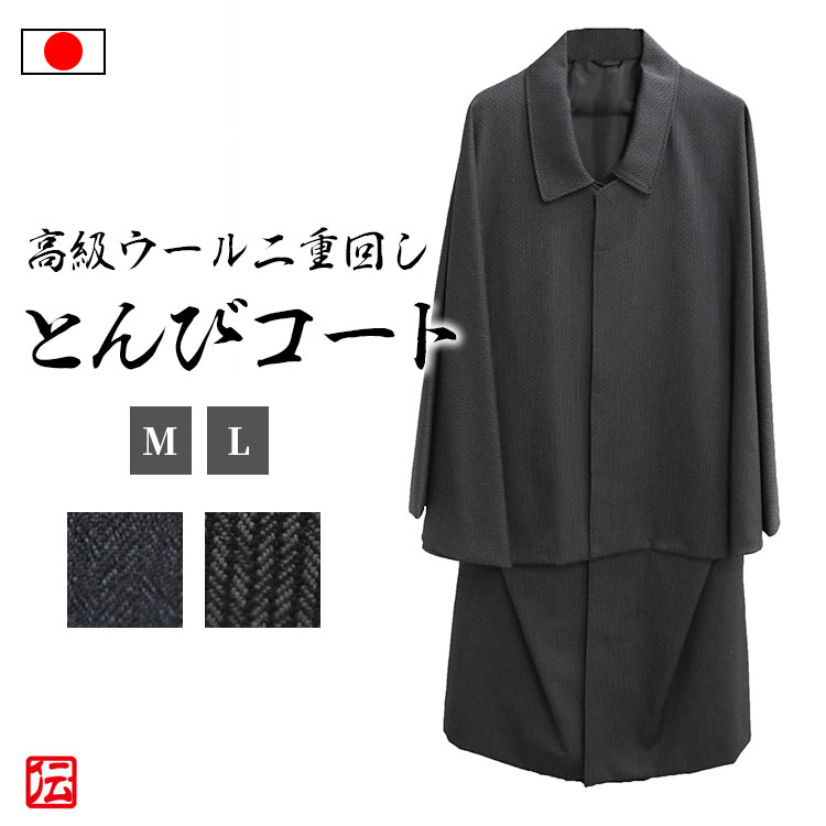 楽天市場】【送料無料】【日本製】高級ウール二重回しとんびコート（黒