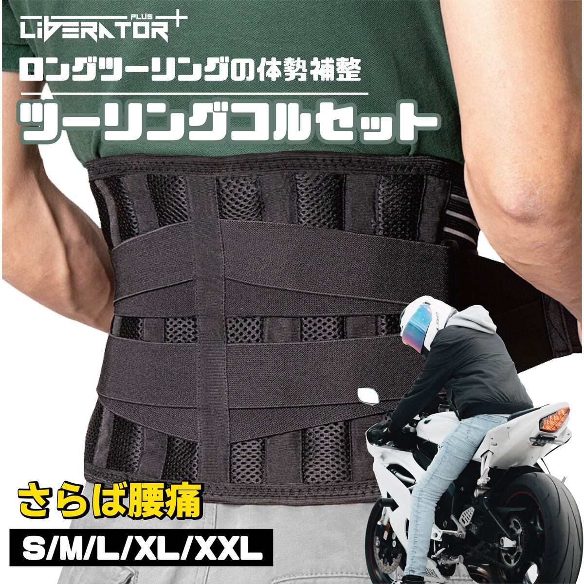 楽天市場】ツーリング コルセット 正規品 長時間運転 腰痛 解消 姿勢