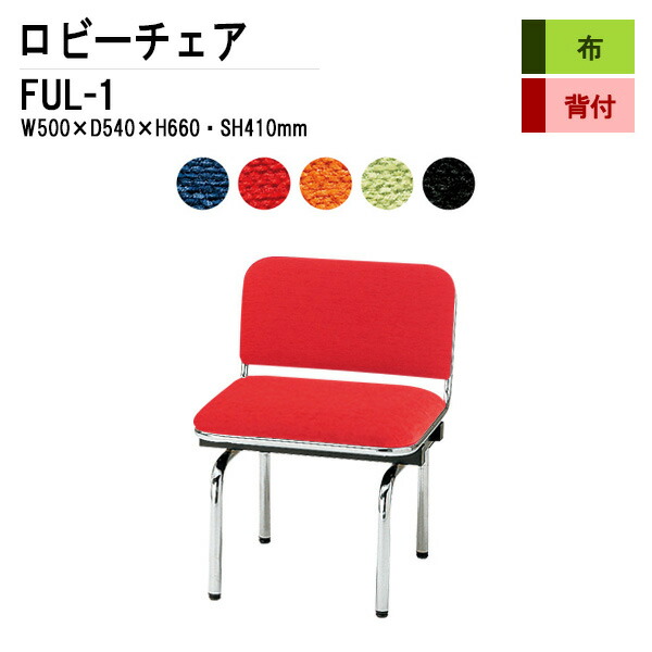 楽天市場】病院 待合室 いす ロビーチェア 1人掛け 背付き FUL-1 (布